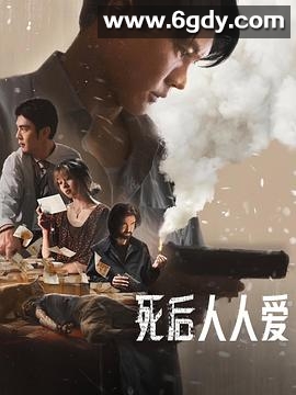 死后人人爱(2025)HD高清迅雷网盘磁力下载