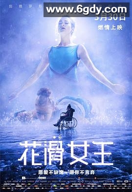 花滑女王(2018)HD高清迅雷网盘磁力下载