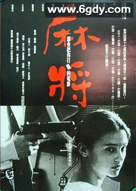 麻将(1996)HD高清迅雷网盘磁力下载