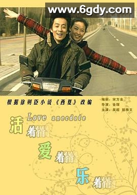 活着爱着乐着(2007)HD高清迅雷网盘磁力下载