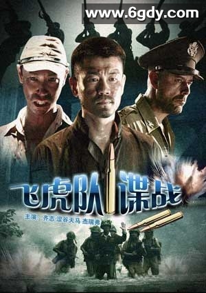 飞虎队谍战(2008)HD高清迅雷网盘磁力下载