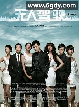 无人驾驶(2010)HD高清迅雷网盘磁力下载