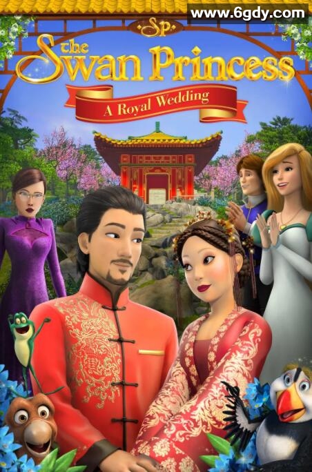 天鹅公主：皇室婚礼(2020)HD高清迅雷网盘磁力下载