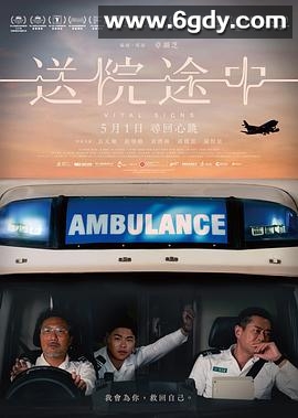 送院途中(2023)HD高清迅雷网盘磁力下载