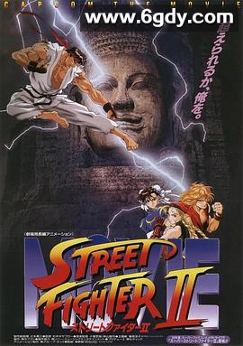 街头霸王2(1994)HD高清迅雷网盘磁力下载