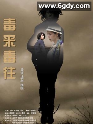 毒来毒往(2014)HD高清迅雷网盘磁力下载