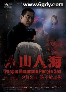 人山人海(2011)HD高清迅雷网盘磁力下载