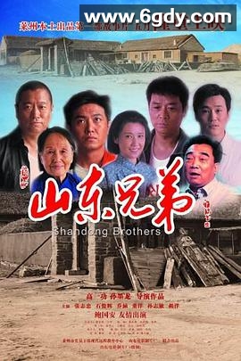 山东兄弟(2013)HD高清迅雷网盘磁力下载