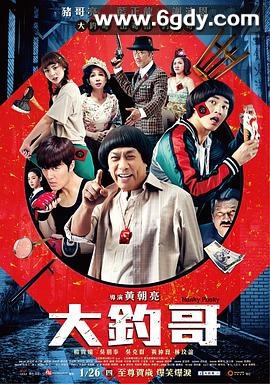 大钓哥(2017)HD高清迅雷网盘磁力下载