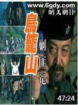鸟笼山剿匪记(2006)HD高清迅雷网盘磁力下载