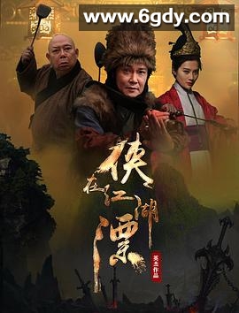 侠在江湖漂(2017)HD高清迅雷网盘磁力下载