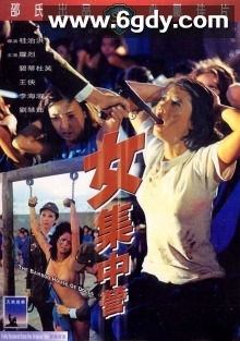 女集中营(1973)HD高清迅雷网盘磁力下载