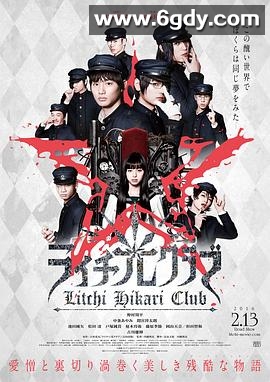 荔枝光俱乐部(2015)HD高清迅雷网盘磁力下载