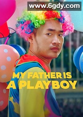 我的爸爸是个花花公子(2022)HD高清迅雷网盘磁力下载
