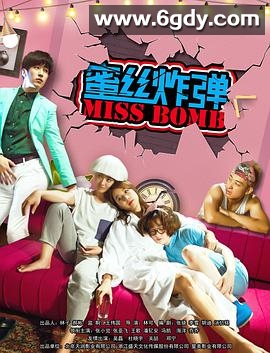 蜜丝炸弹(2016)HD高清迅雷网盘磁力下载