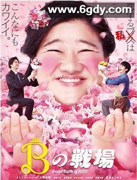 丑女之战(2019)HD高清迅雷网盘磁力下载