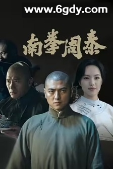 南拳周泰(2024)HD高清迅雷网盘磁力下载