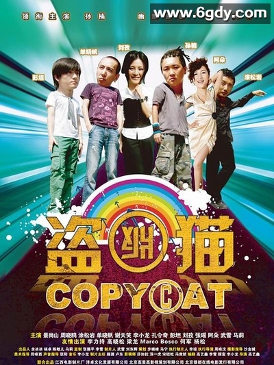 盗版猫(2009)HD高清迅雷网盘磁力下载