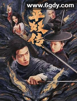 平妖传之使命召唤(2025)HD高清迅雷网盘磁力下载