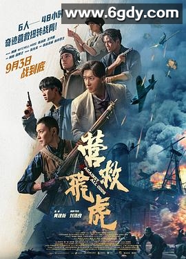 营救飞虎(2025)HD高清迅雷网盘磁力下载