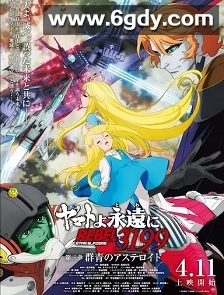 永远的大和号 REBEL3199 第三章“群青的小行星”(2025)HD高清迅雷网盘磁力下载