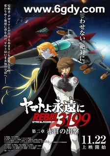 永远的大和号 REBEL3199 第二章 赤日的出击(2024)HD高清迅雷网盘磁力下载