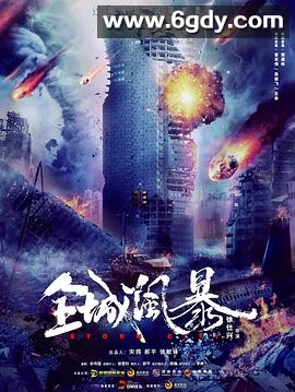 全城风暴(2023)HD高清迅雷网盘磁力下载