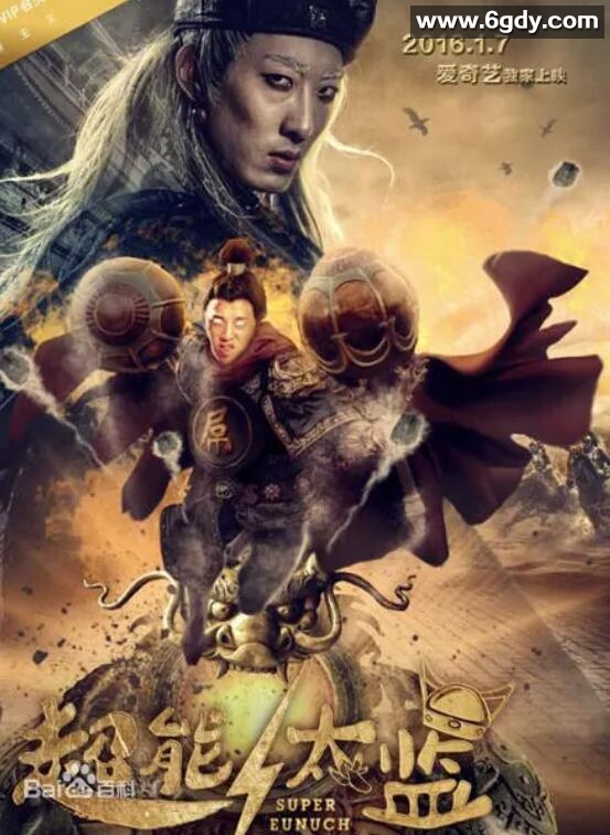 超能太监(2016)HD高清迅雷网盘磁力下载