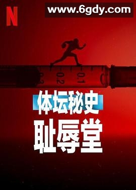 体坛秘史：耻辱堂(2023)HD高清迅雷网盘磁力下载