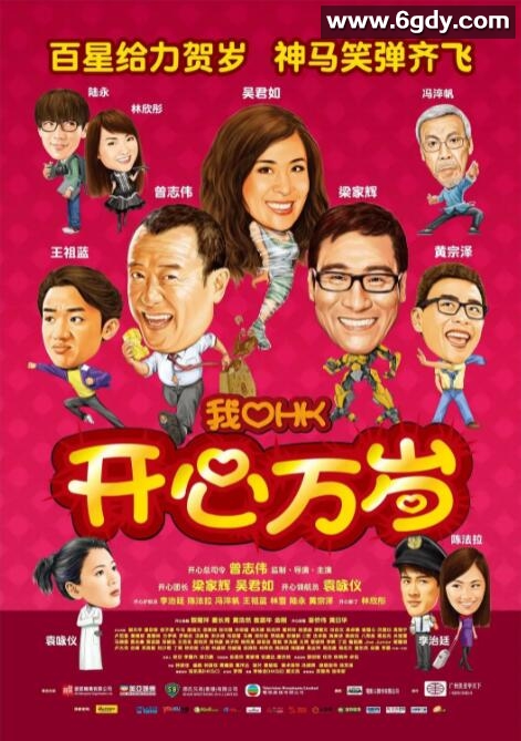 我爱HK 开心万岁(2011)HD高清迅雷网盘磁力下载