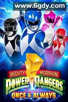 恐龙战队：战士永恒(2023)HD高清迅雷网盘磁力下载