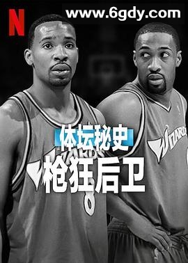 体坛秘史：枪狂后卫(2025)HD高清迅雷网盘磁力下载