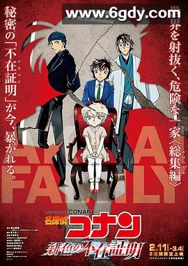 名侦探柯南：绯色的不在场证明(2021)HD高清迅雷网盘磁力下载