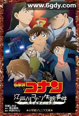 名侦探柯南：江户川柯南失踪事件 史上最惨的两天(2014)HD高清迅雷网盘磁力下载