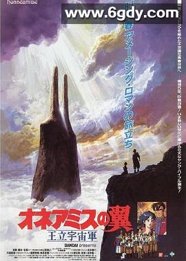 王立宇宙军：欧尼亚米斯之翼(1987)HD高清迅雷网盘磁力下载