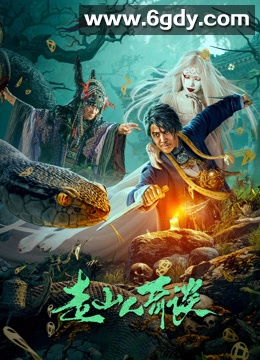 走山人奇谈(2024)HD高清迅雷网盘磁力下载