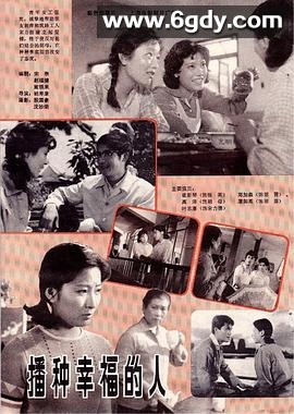 播种幸福的人(1981)HD高清迅雷网盘磁力下载