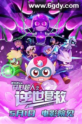 开心超人之逆世营救(2025)HD高清迅雷网盘磁力下载