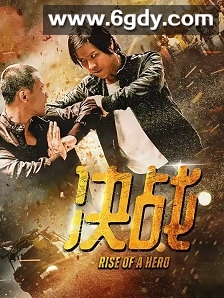 决战(2025)HD高清迅雷网盘磁力下载