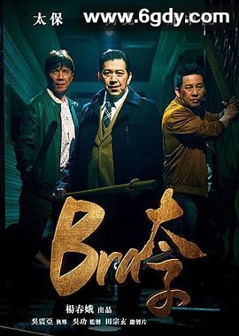 Bra太子(2019)HD高清迅雷网盘磁力下载