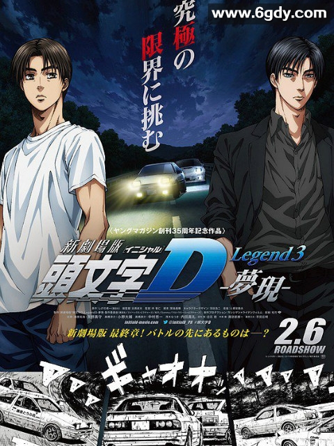 头文字D新剧场版：梦现(2016)HD高清迅雷网盘磁力下载