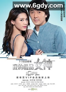 我的极品女神(2016)HD高清迅雷网盘磁力下载