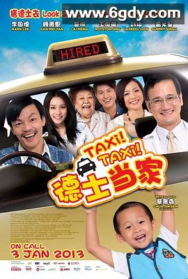 德士当家(2013)HD高清迅雷网盘磁力下载