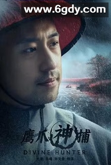 鹰爪神捕(2024)HD高清迅雷网盘磁力下载