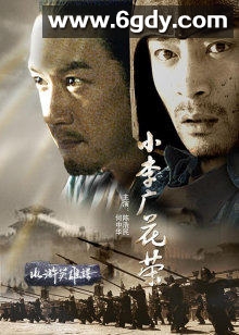 小李广花荣(2008)HD高清迅雷网盘磁力下载