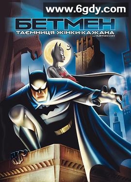 蝙蝠侠：蝙蝠女侠之谜(2003)HD高清迅雷网盘磁力下载