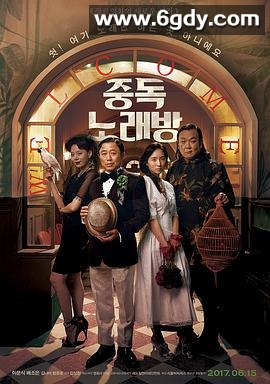 中毒练歌房(2016)HD高清迅雷网盘磁力下载