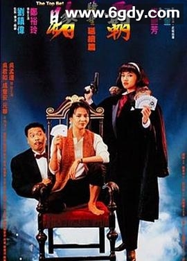 赌霸(1991)HD高清迅雷网盘磁力下载