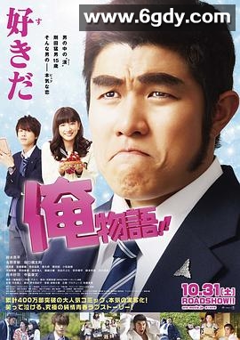 俺物语(2015)HD高清迅雷网盘磁力下载