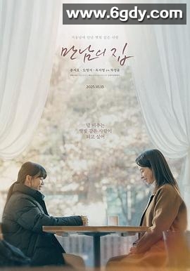 相遇之家(2025)HD高清迅雷网盘磁力下载